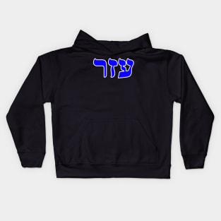 Hebrew Word for Helper - 2 Kings 14-26 Kids Hoodie